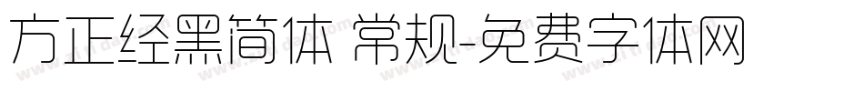 方正经黑简体 常规字体转换